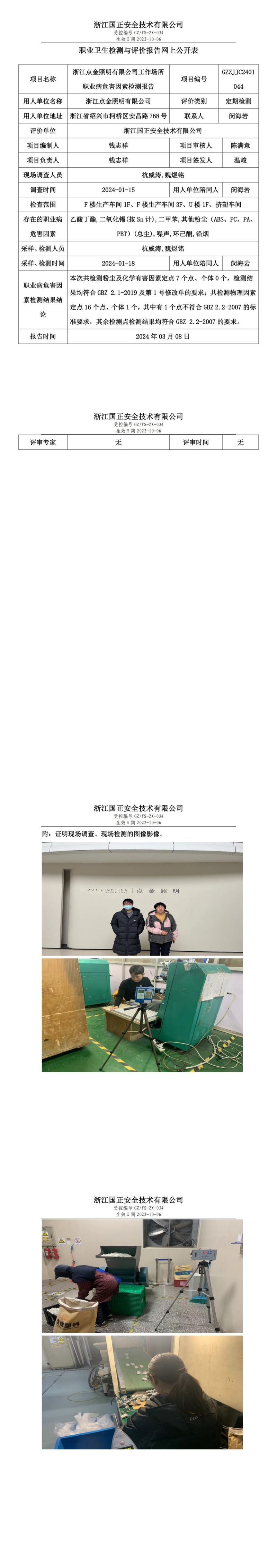 2024 年 03月 08日浙江点金照明有限公司职业卫生检测与评价报告网上公开表_00.jpg